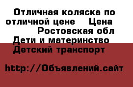 Отличная коляска по отличной цене! › Цена ­ 13 000 - Ростовская обл. Дети и материнство » Детский транспорт   